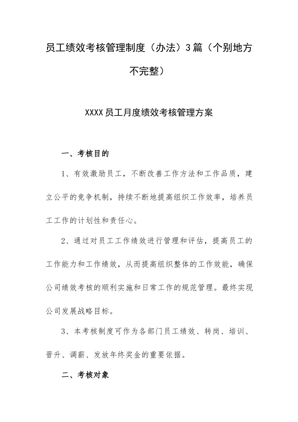 员工绩效考核管理制度（办法）3篇（个别地方不完整）.docx_第1页