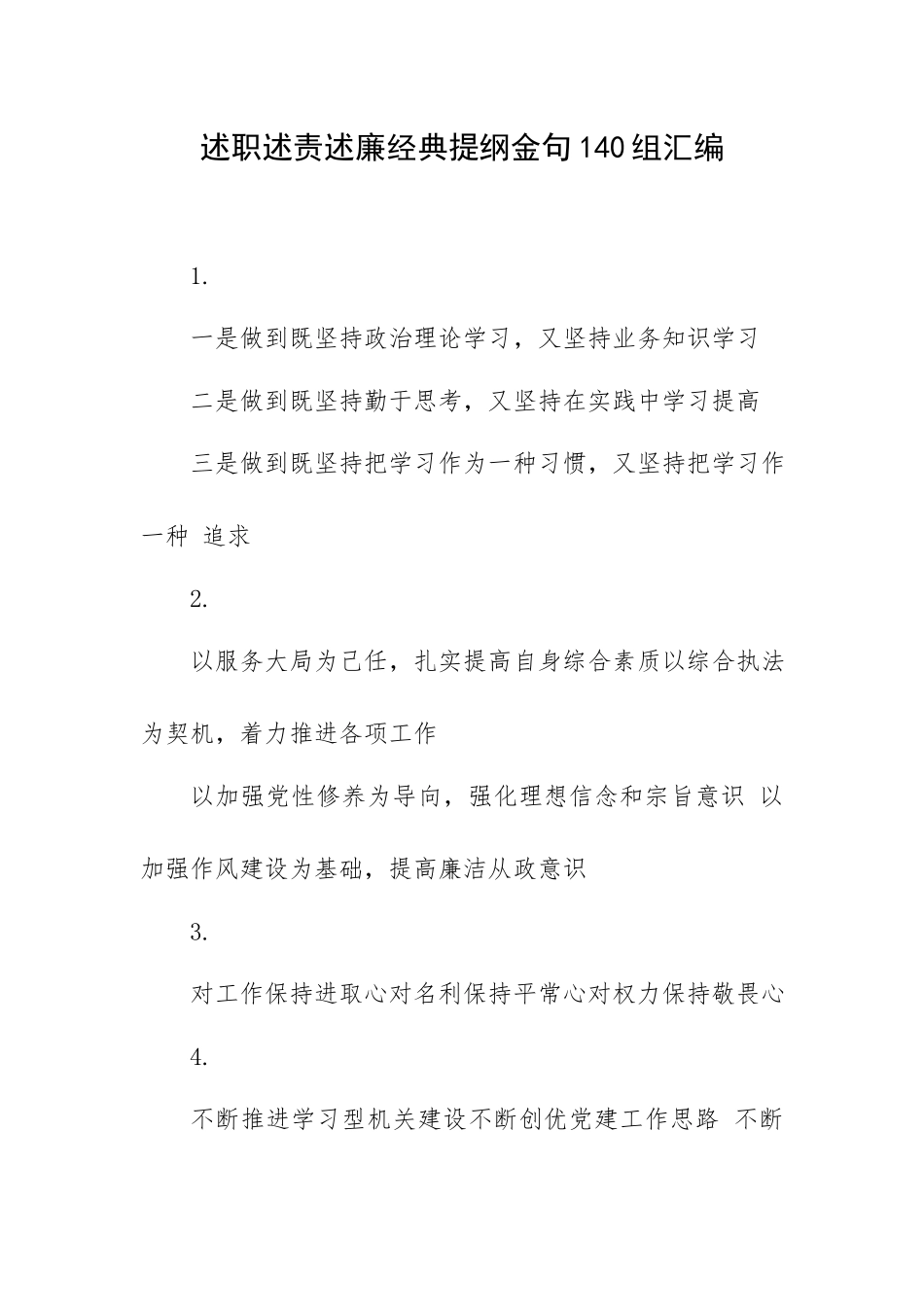 述职述责述廉经典提纲金句140组汇编.docx_第1页