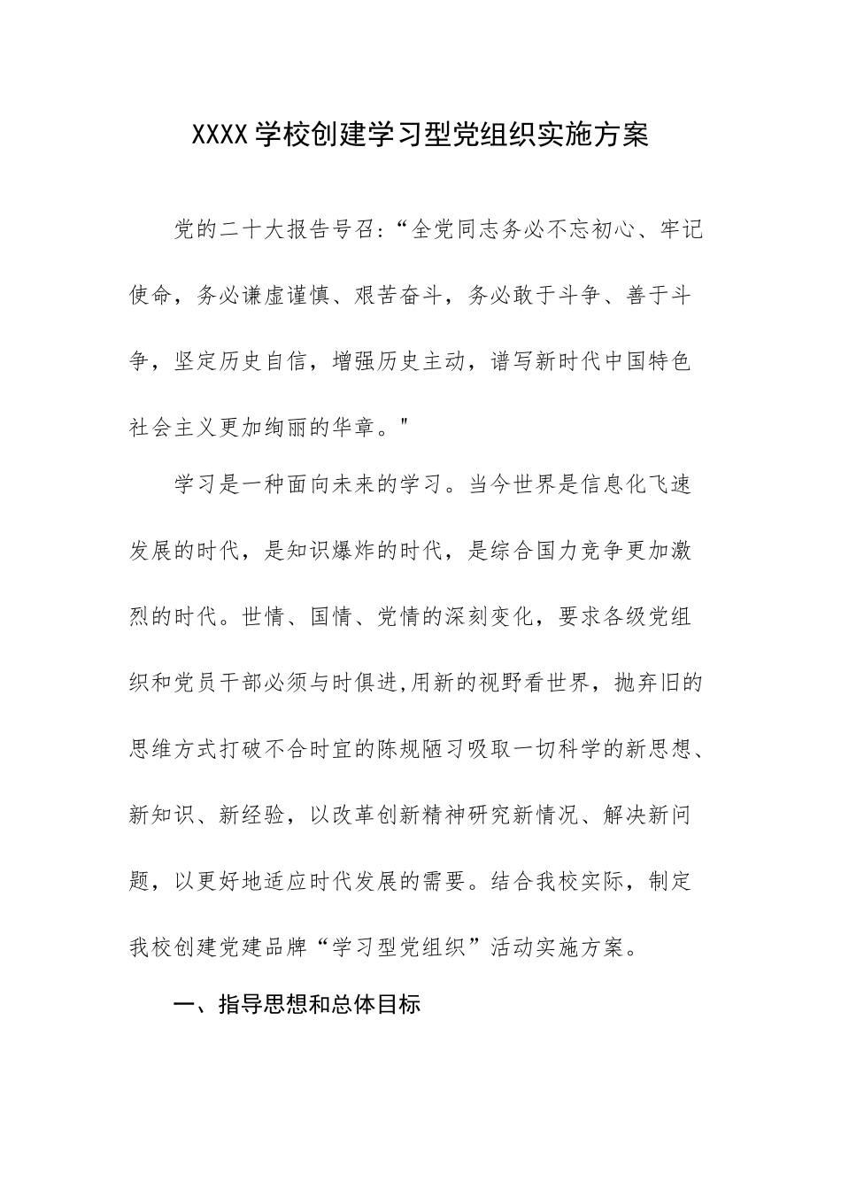 XXXX学校创建学习型党组织实施方案.docx_第1页