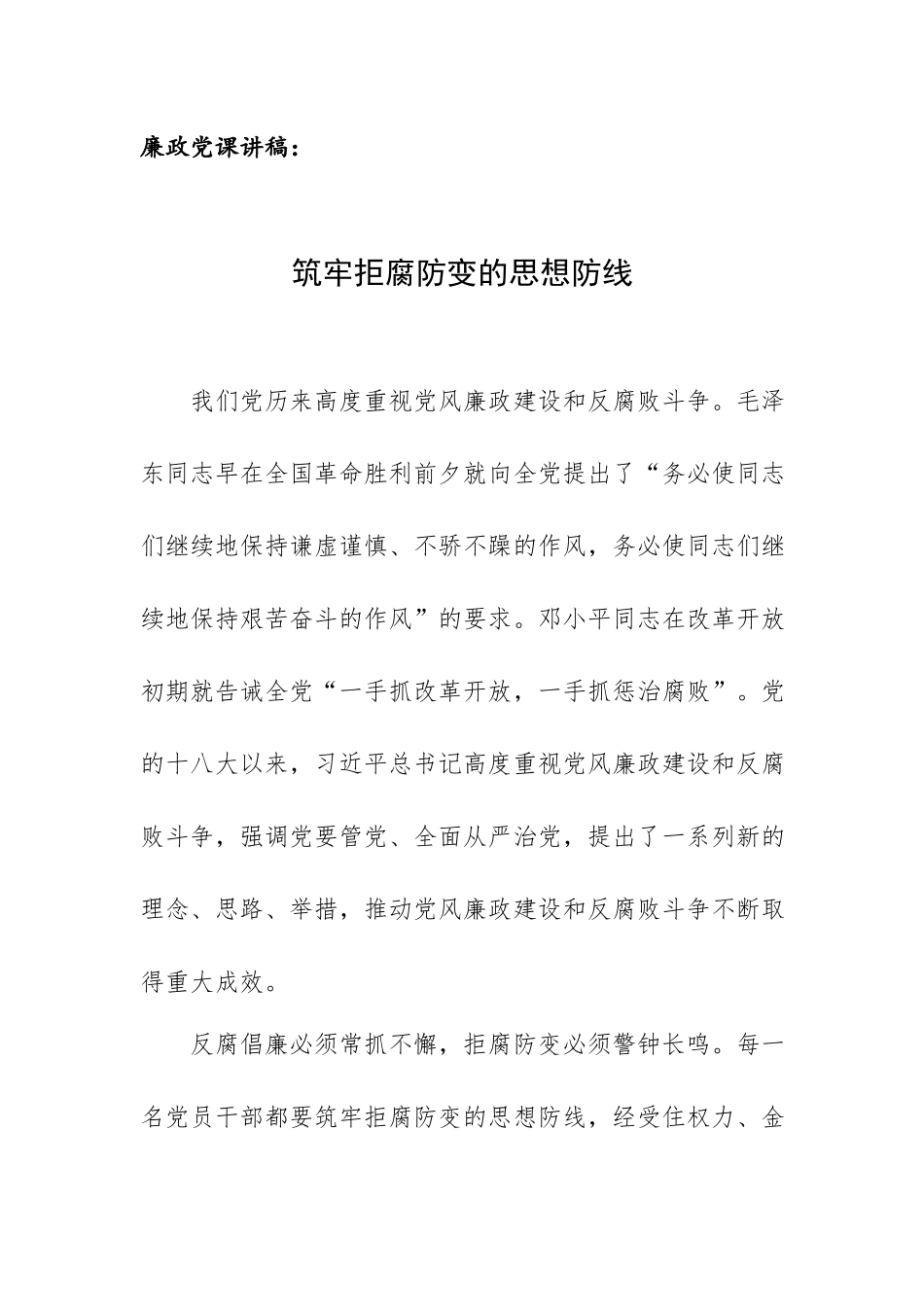 廉政党课讲稿：筑牢拒腐防变的思想防线.docx_第1页