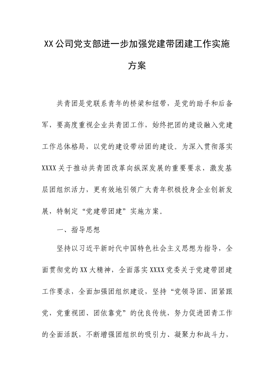 XX公司党支部进一步加强党建带团建工作实施方案.docx_第1页