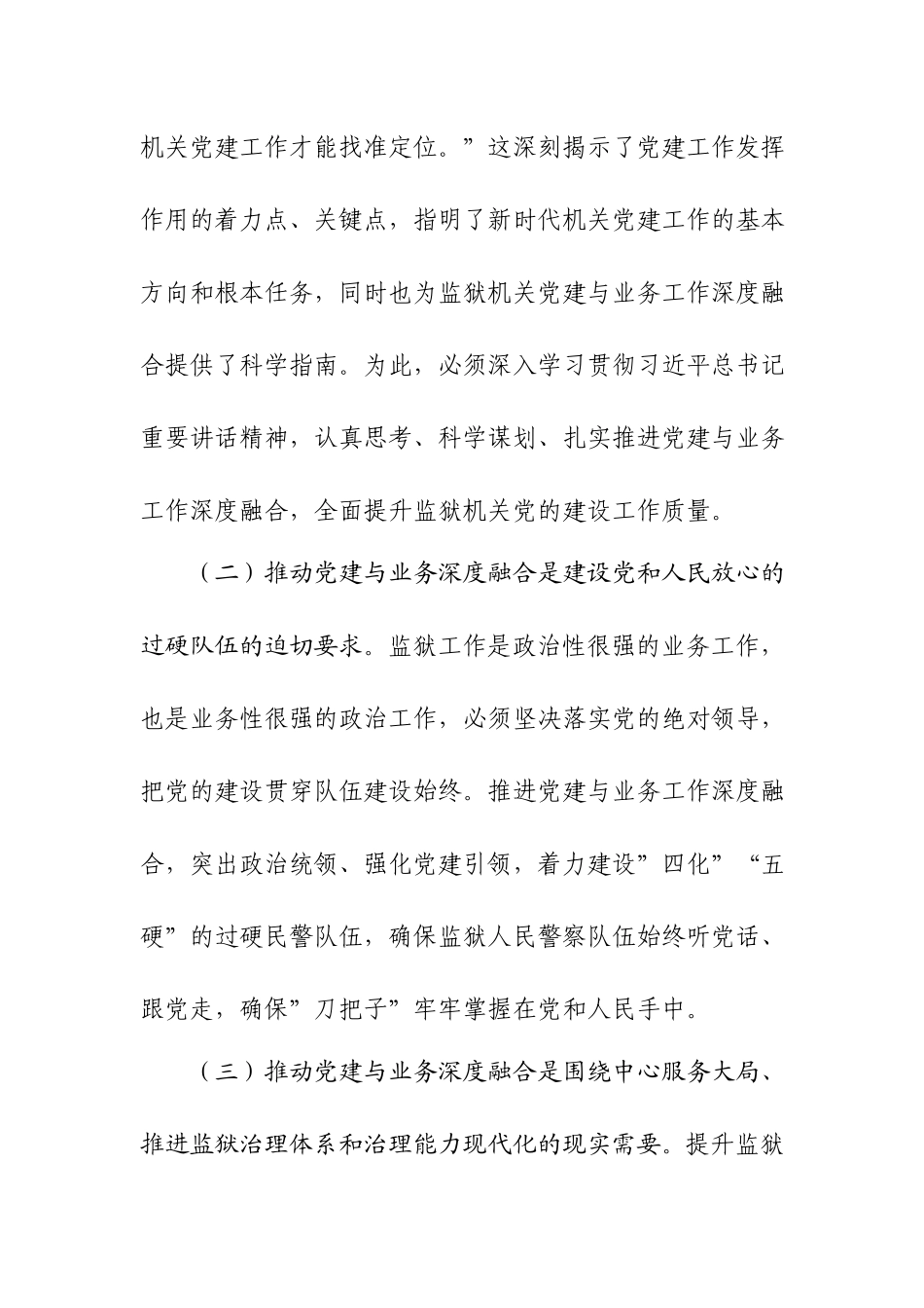 关于推进党建与业务工作深度融合的调研报告.docx_第2页