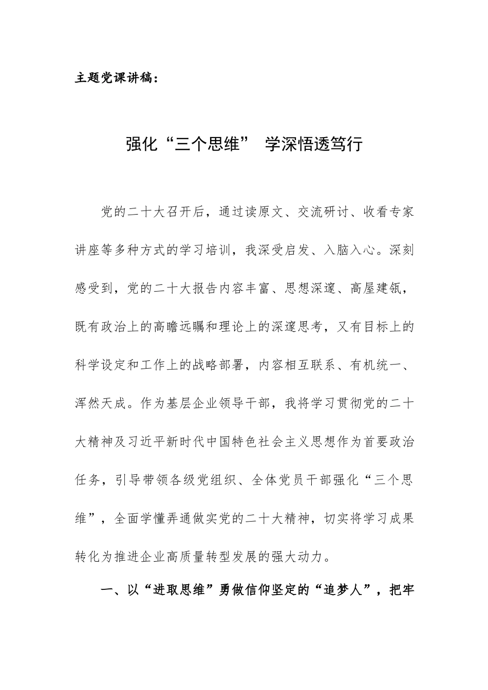 主题党课讲稿：强化“三个思维” 学深悟透笃行.docx_第1页