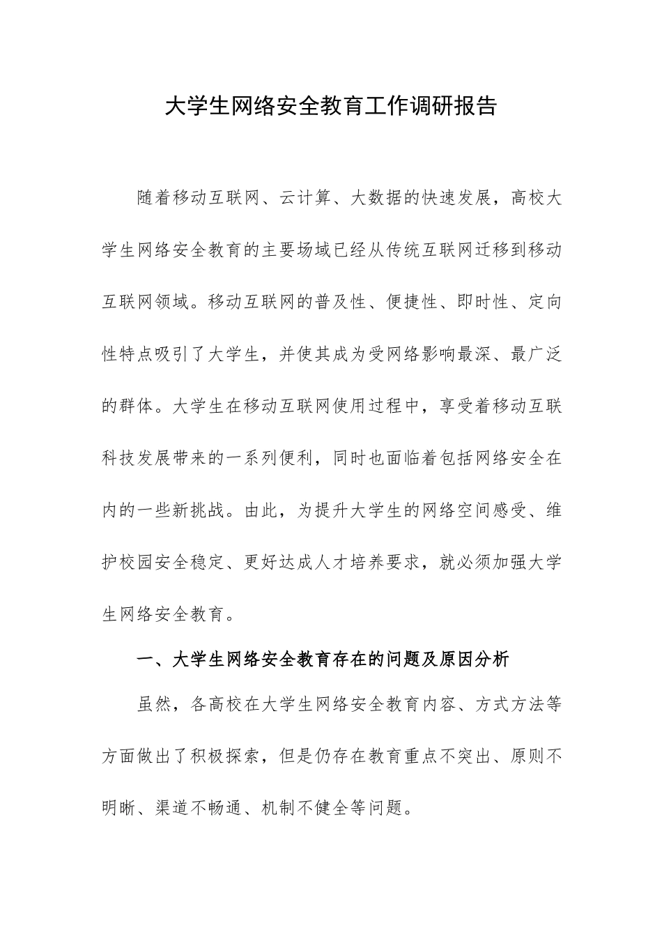 大学生网络安全教育工作调研报告.docx_第1页
