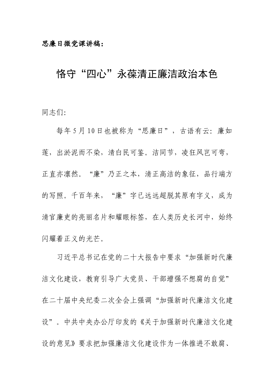 思廉日微党课讲稿：恪守“四心”永葆清正廉洁政治本色.docx_第1页