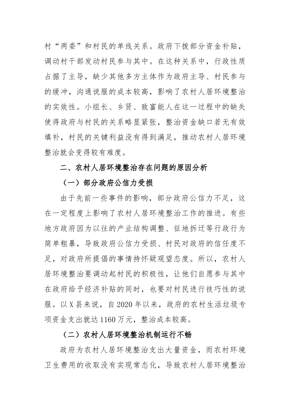 调研报告：农村人居环境整治的难点及对策——案例分析.docx_第3页