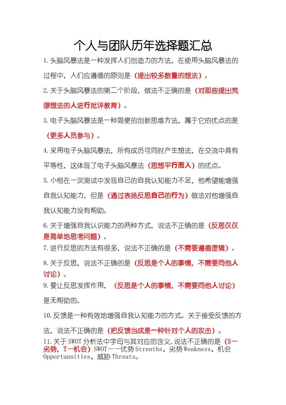 个人与团队历年选择题汇总.docx_第1页