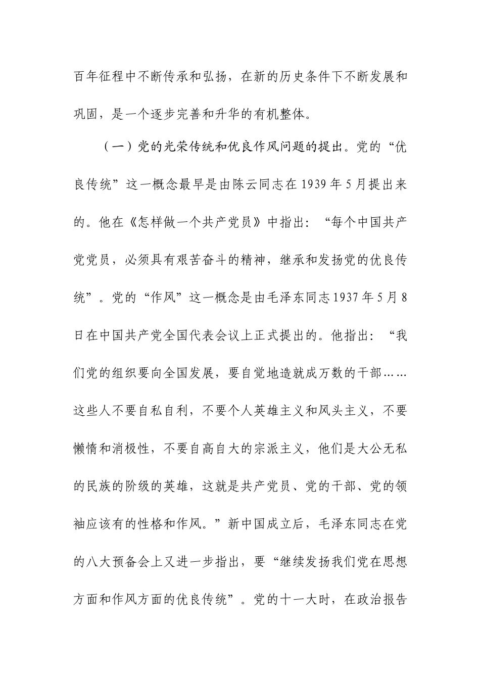 党课讲稿：弘扬党的光荣传统和优良作风 不断从胜利走向新的胜利.docx_第2页
