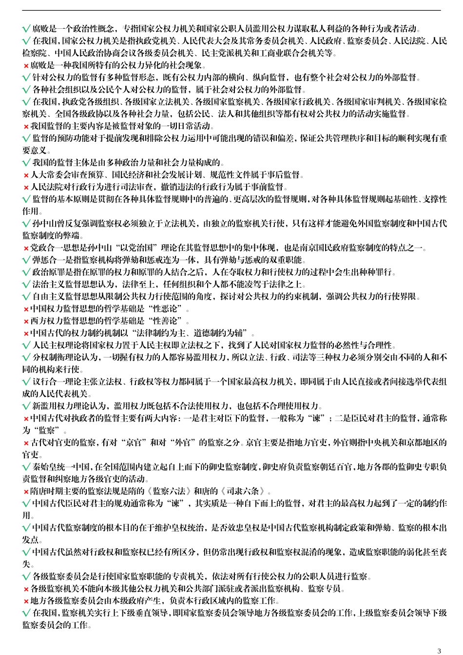 监督学复习题精华.doc_第3页