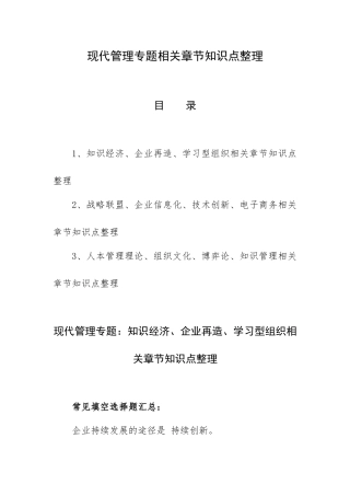 现代管理专题相关章节知识点整理.docx