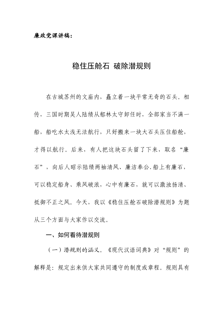 廉政党课讲稿：稳住压舱石 破除潜规则.docx_第1页