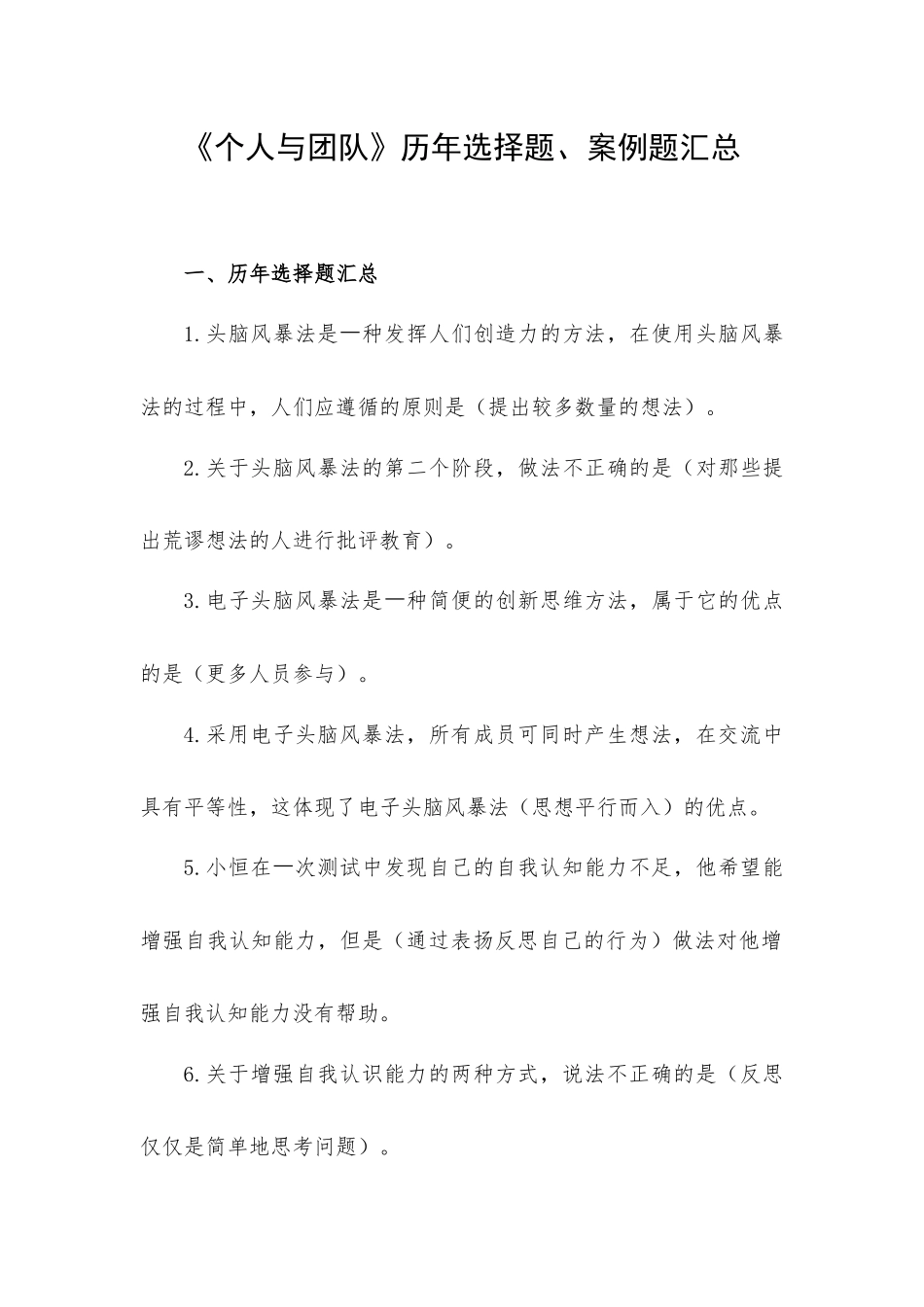 《个人与团队》历年选择题、案例题汇总.docx_第1页