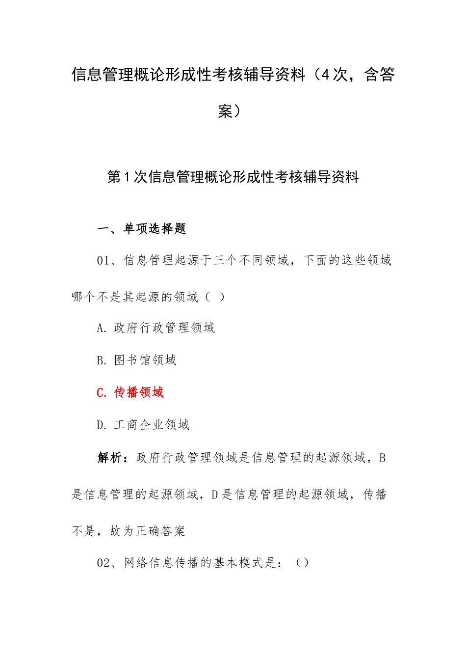 信息管理概论形成性考核辅导资料（4次含答案）.docx_第1页