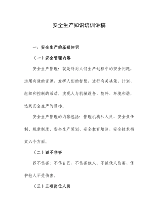 安全生产知识培训讲稿.docx
