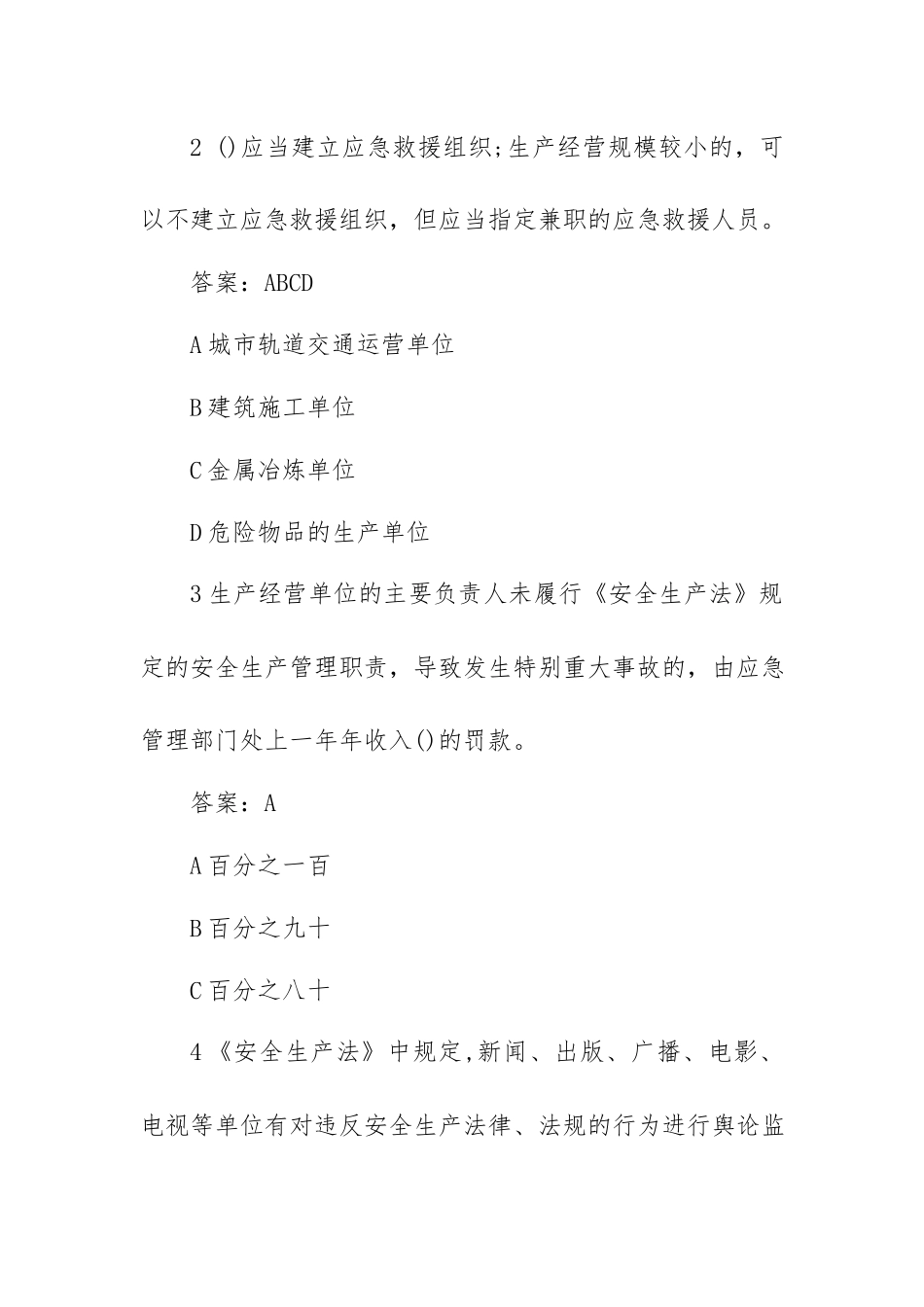 全国安全生产月知识竞赛新安法知多少题库（答案）.docx_第2页