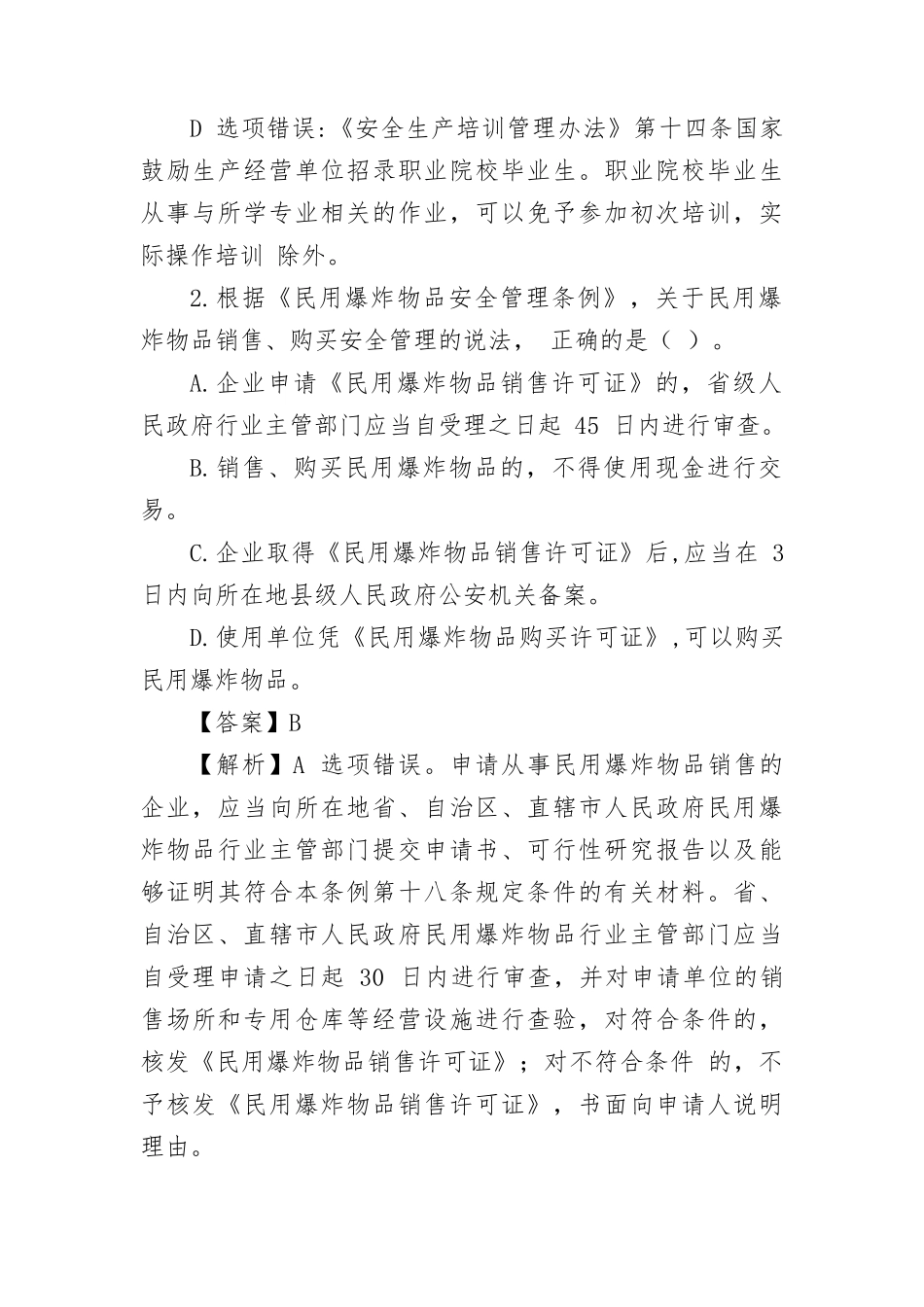 2022 年注册安全工程师（中级）职业资格考试《安全生产法律法规》真题（答案不完整）.docx_第2页