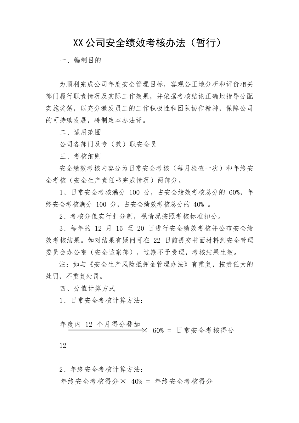 XX公司安全绩效考核办法（暂行）.docx_第1页