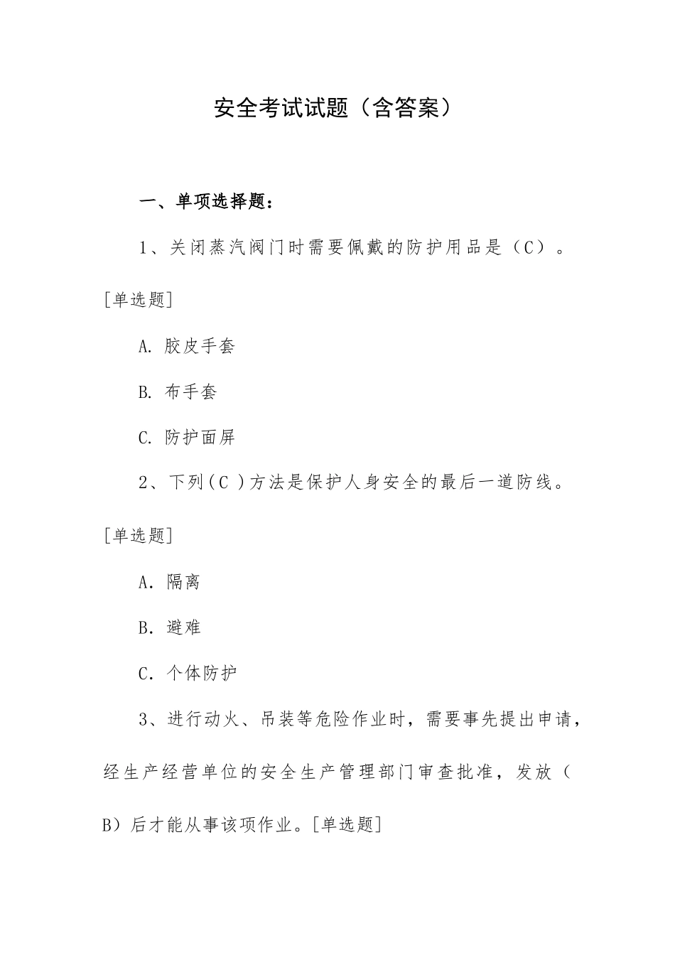 安全考试试题（含答案）.docx_第1页