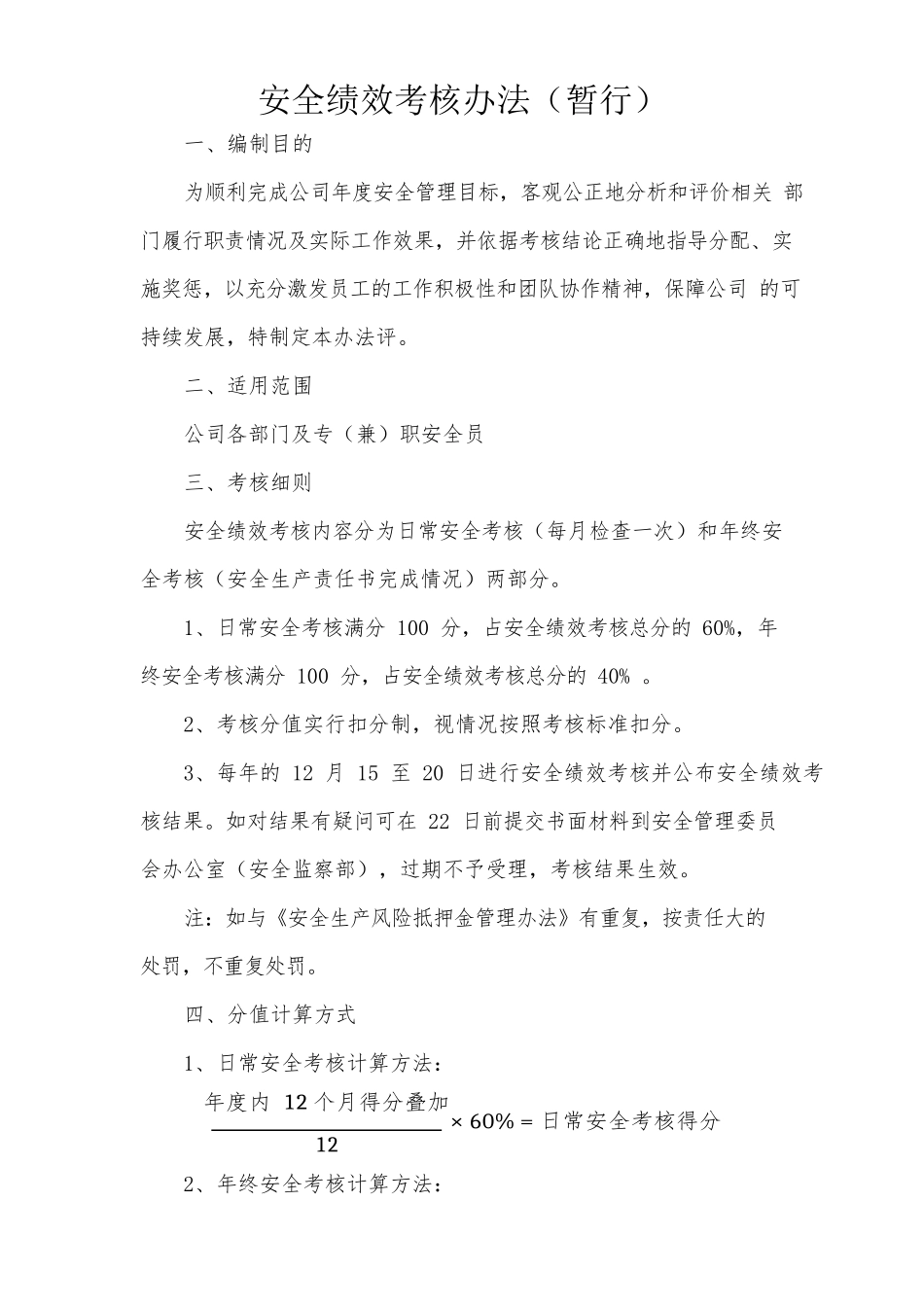 XX公司安全绩效考核办法.docx_第1页