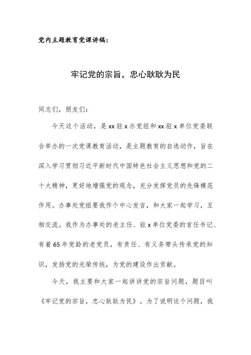 党课讲稿：牢记党的宗旨忠心耿耿为民.docx_第1页