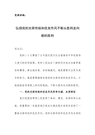 党课讲稿：弘扬党的光荣传统和优良作风不断从胜利走向新的胜利.docx