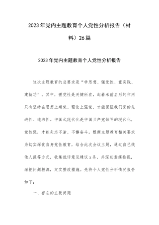 2023年专题教育个人党性分析报告（材料）26篇.docx