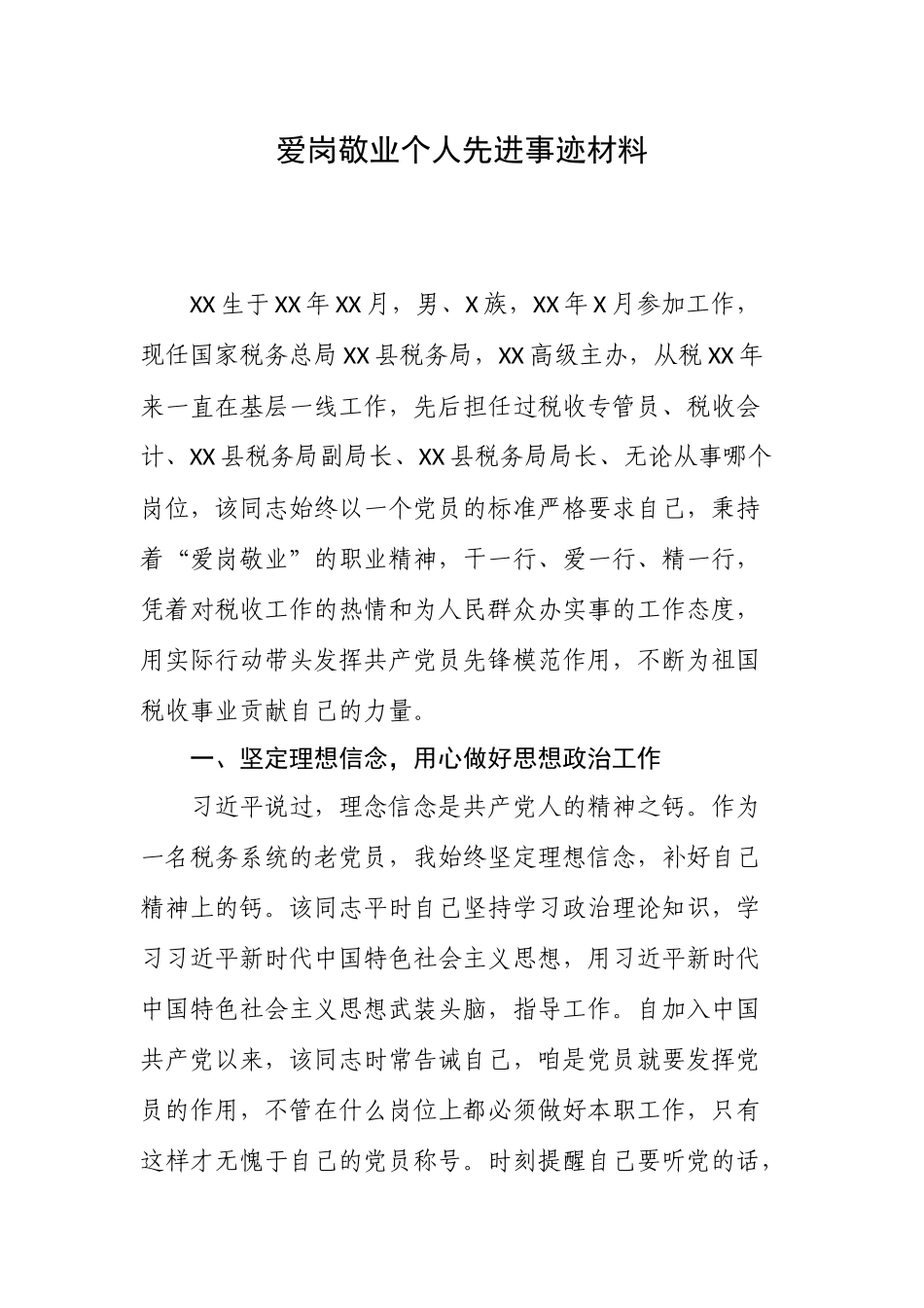 爱岗敬业个人先进事迹材料.docx_第1页