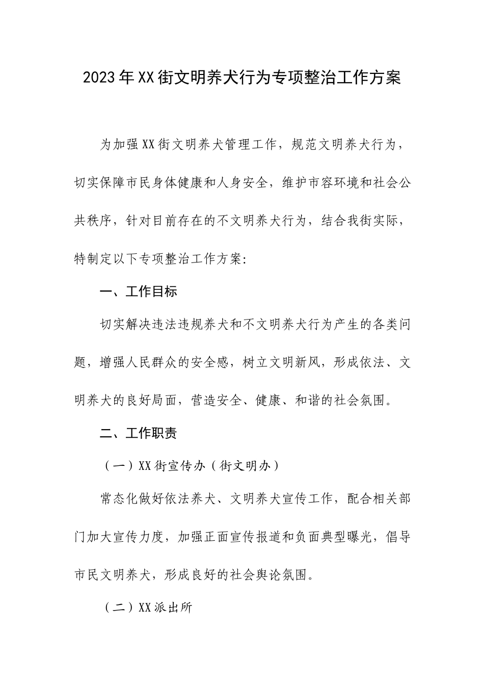 2023年XX街文明养犬行为专项整治工作方案.docx_第1页