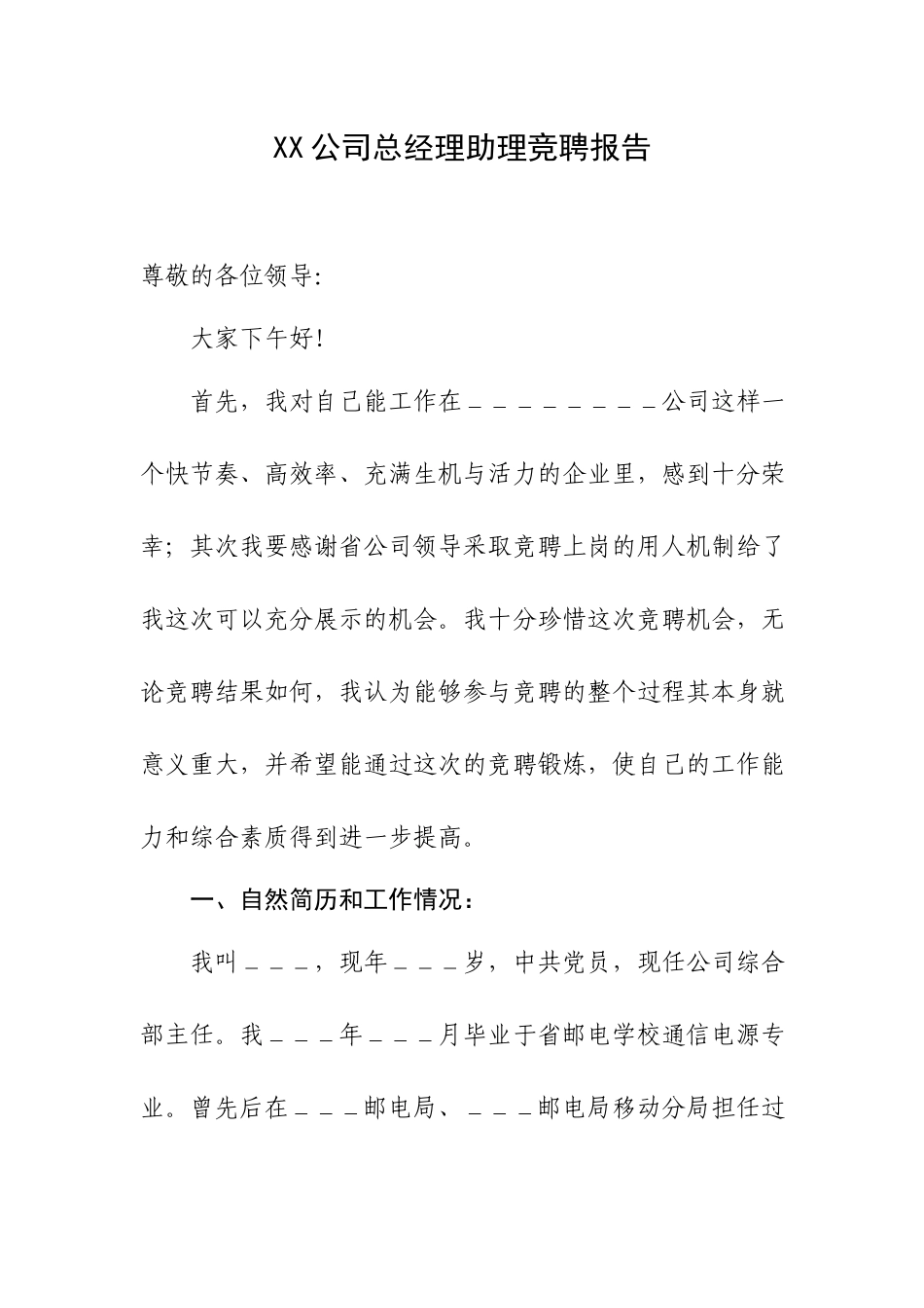 XX公司总经理助理竞聘报告.docx_第1页