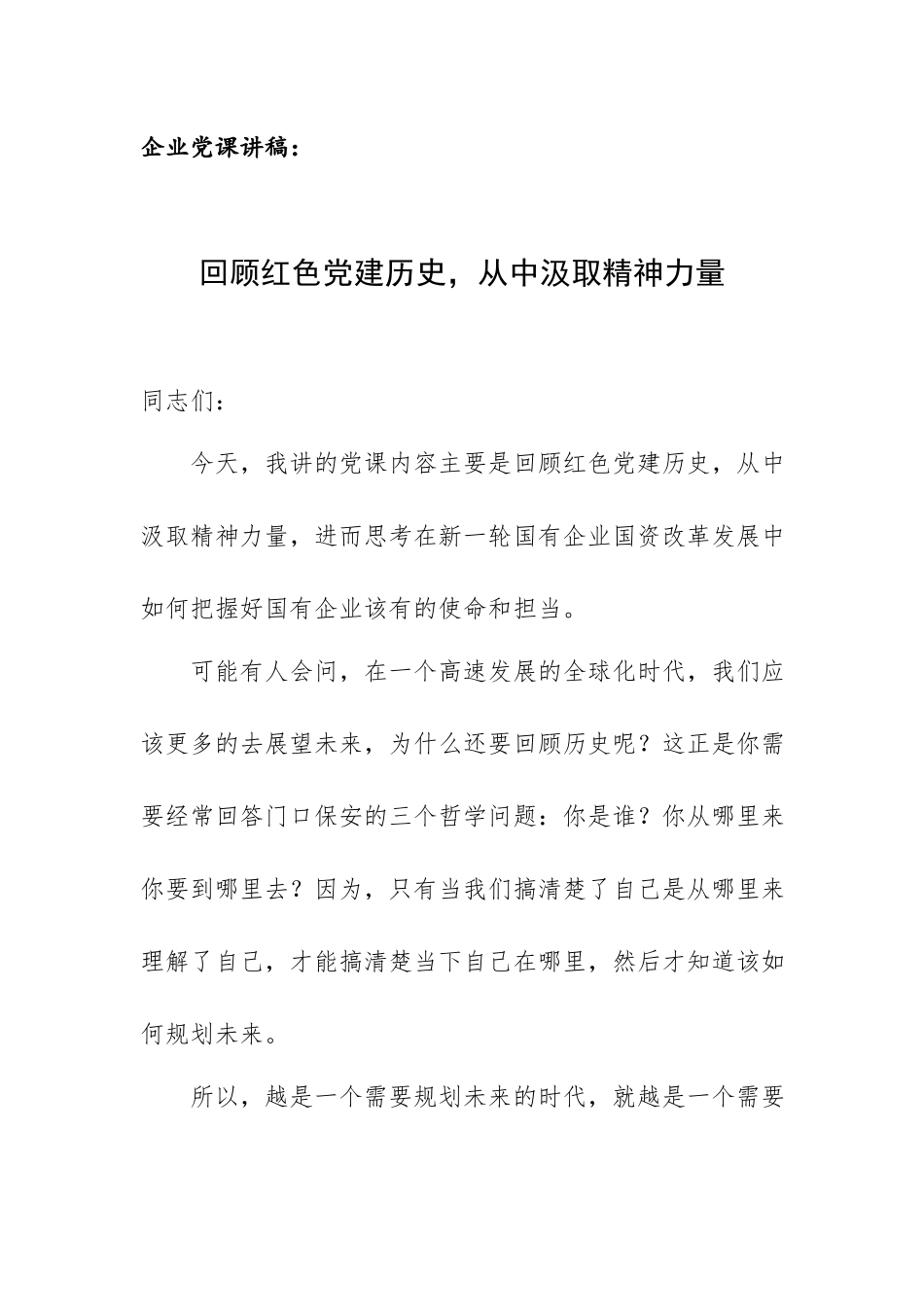 企业党课讲稿：回顾红色党建历史从中汲取精神力量.docx_第1页