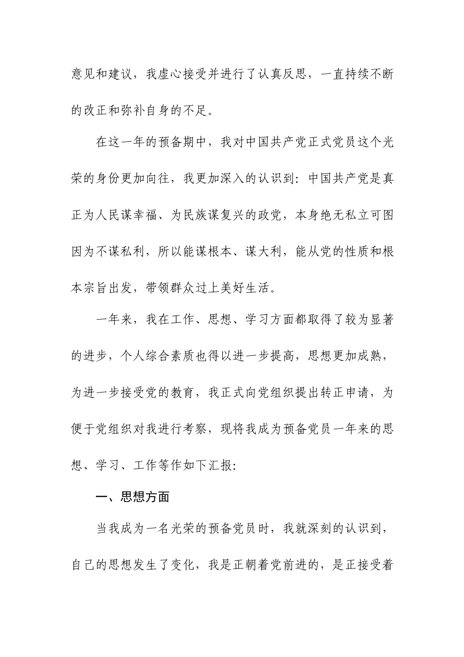 基层人员预备党员入党转正申请书（物业）.docx_第2页