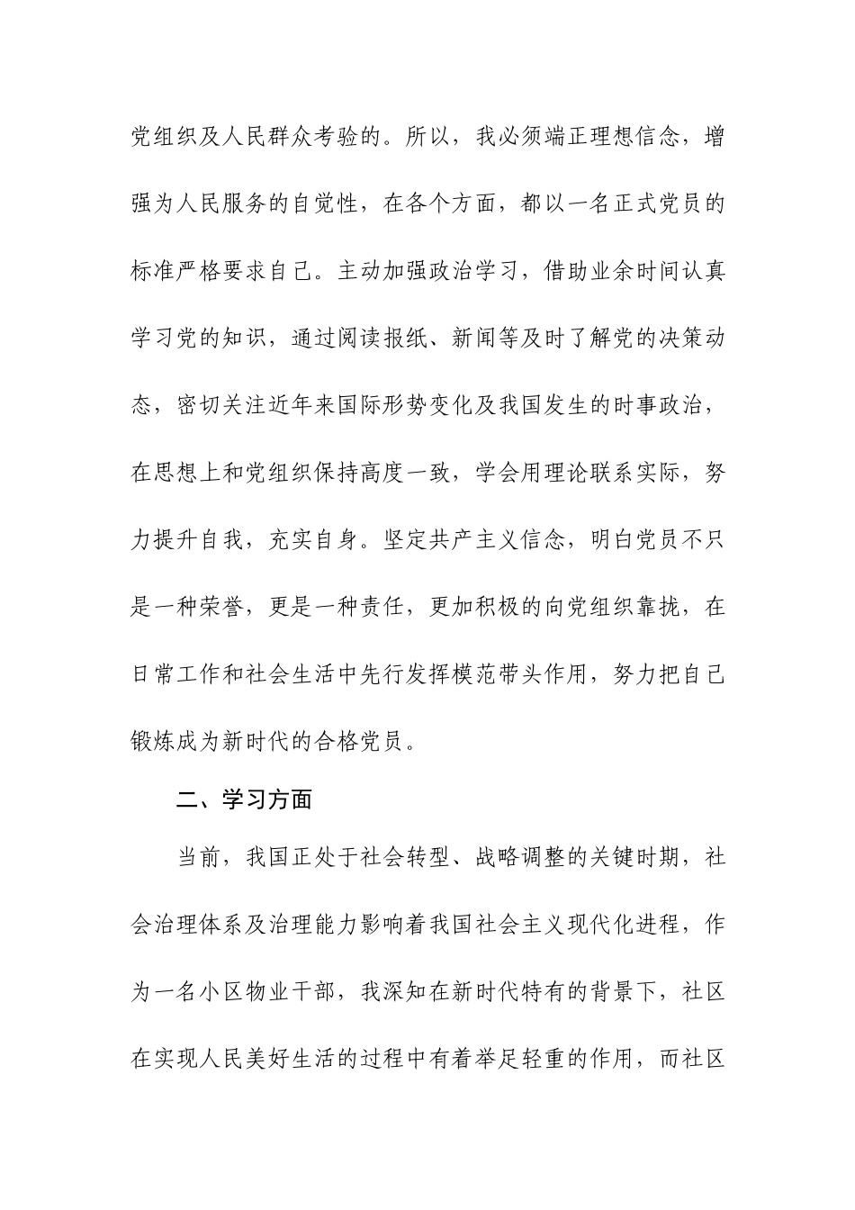 基层人员预备党员入党转正申请书（物业）.docx_第3页