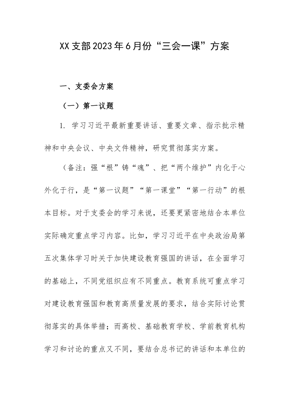 XX支部2023年6月份“三会一课”方案.docx_第1页