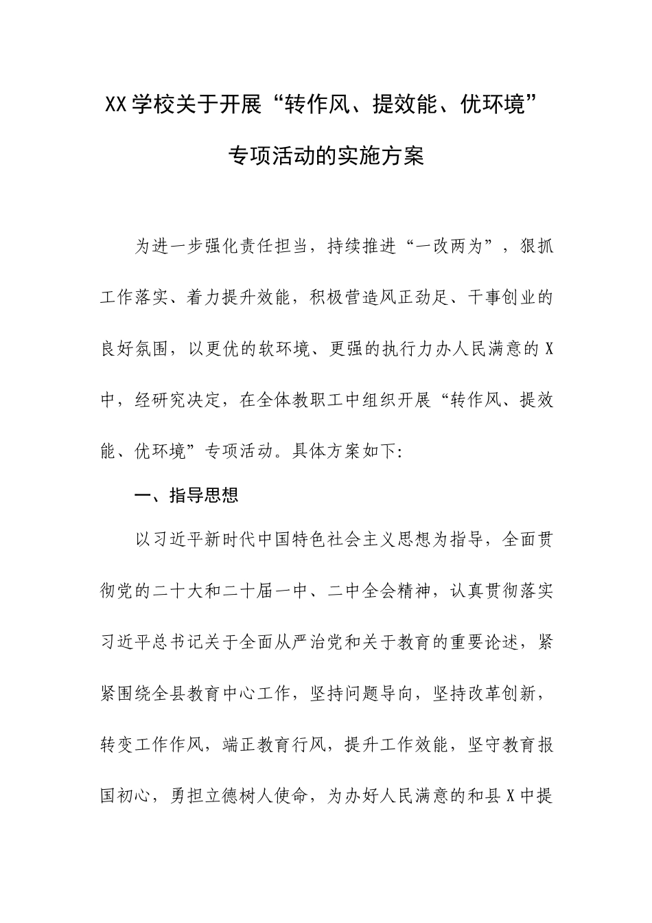 XX学校关于开展“转作风、提效能、优环境”专项活动的实施方案.docx_第1页