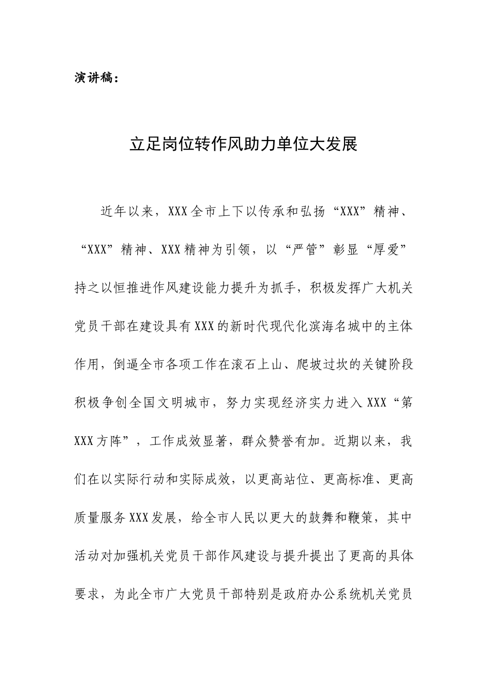 演讲稿：立足岗位转作风助力单位大发展.docx_第1页