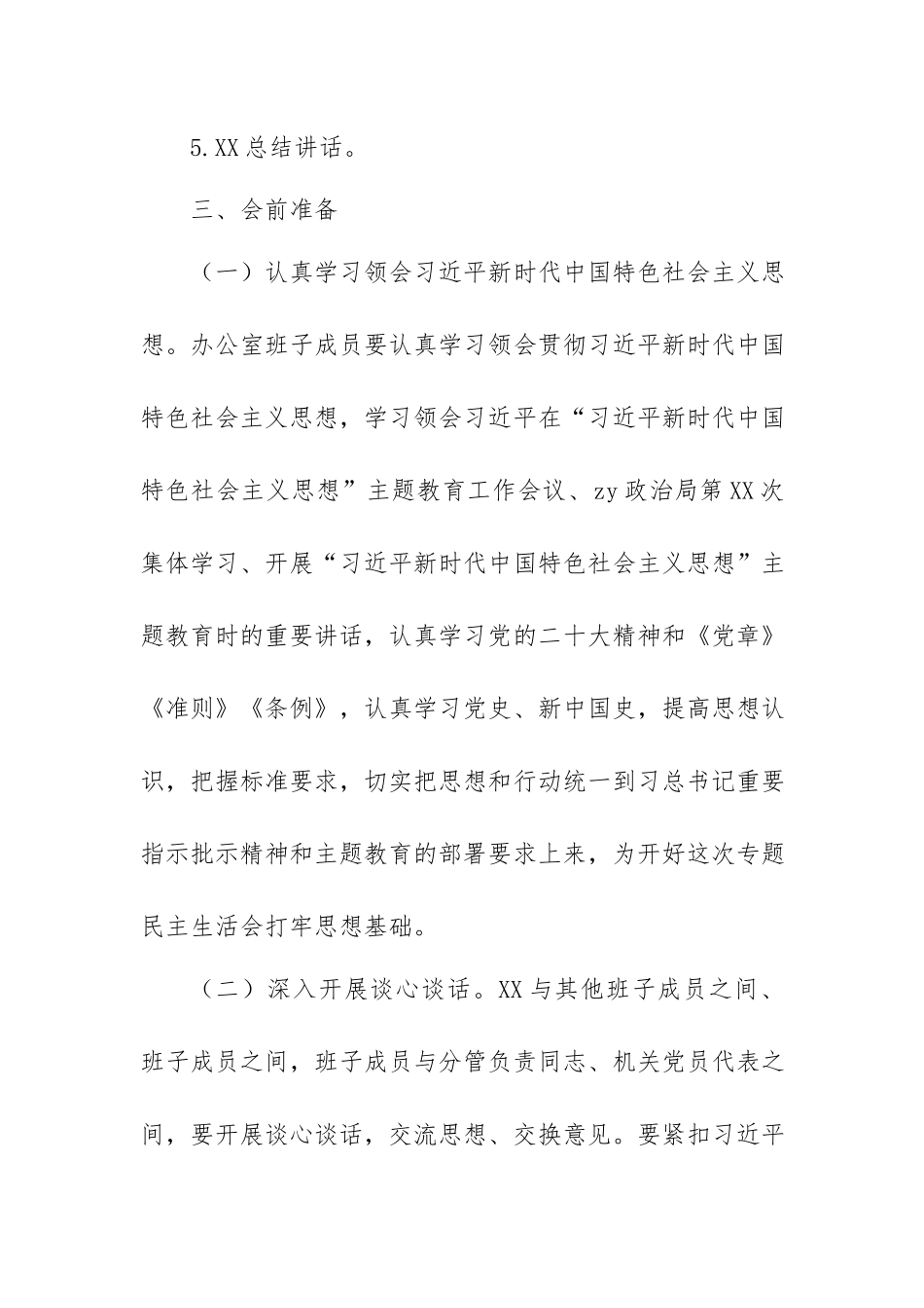 2023年专题教育生活会方案.docx_第3页