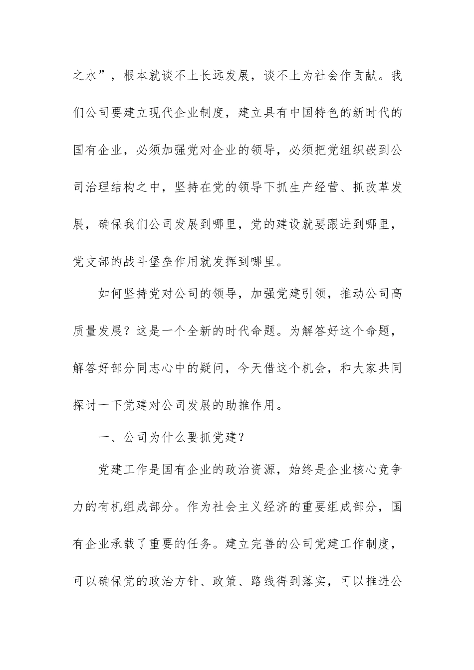 企业党课讲稿：加强党建引领推动公司高质量发展.docx_第2页