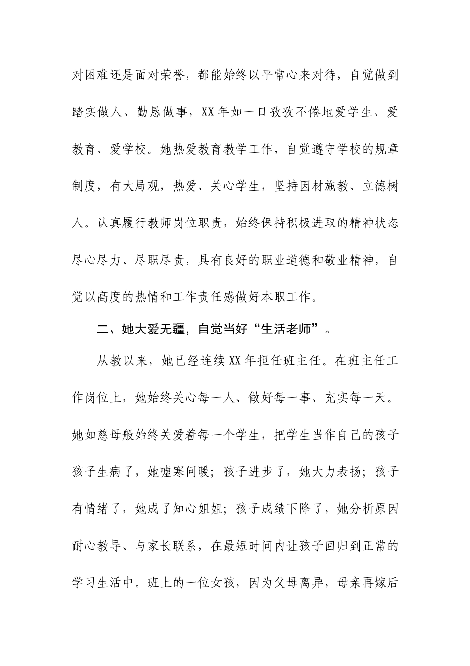 三尺讲台勤耕耘一片丹心育桃李——小学教师先进事迹材料.docx_第2页