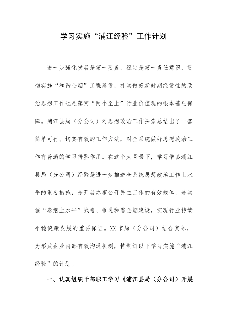 学习实施“浦江经验”工作计划.docx_第1页