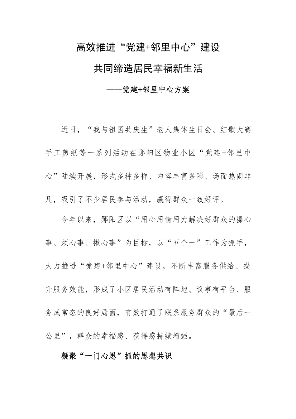 高效推进“党建+邻里中心”建设 共同缔造居民幸福新生活——党建+邻里中心方案.docx_第1页