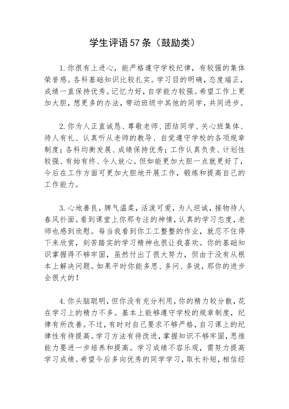 学生评语57条（鼓励类）.doc_第1页