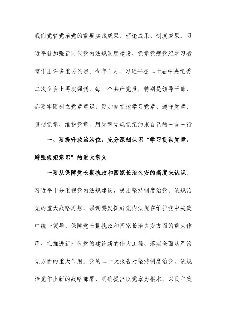 党课讲稿：学习贯彻党章 增强规矩意识.docx_第2页