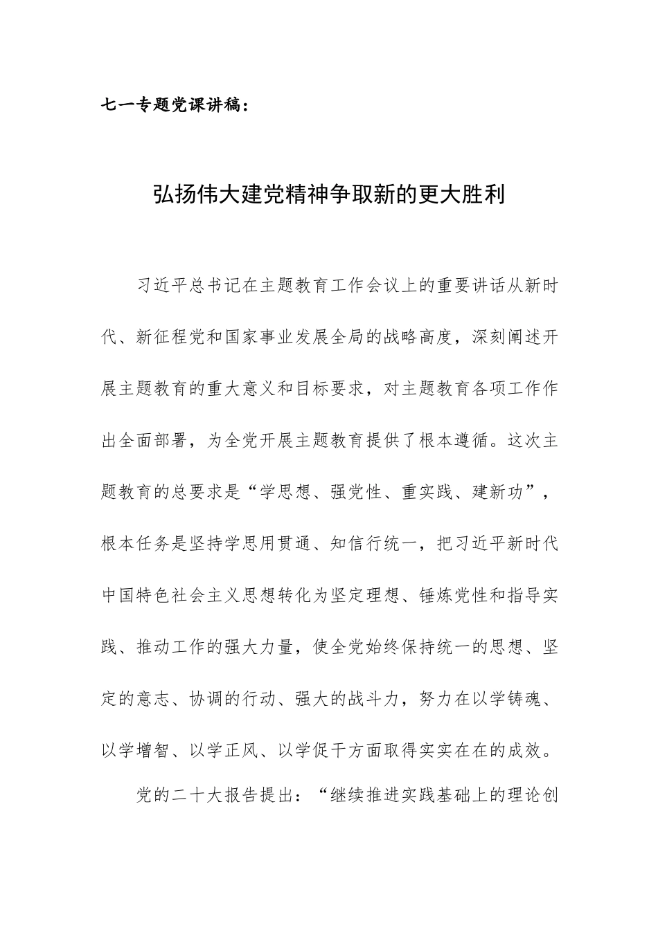 七一专题党课讲稿：弘扬伟大建党精神争取新的更大胜利.docx_第1页