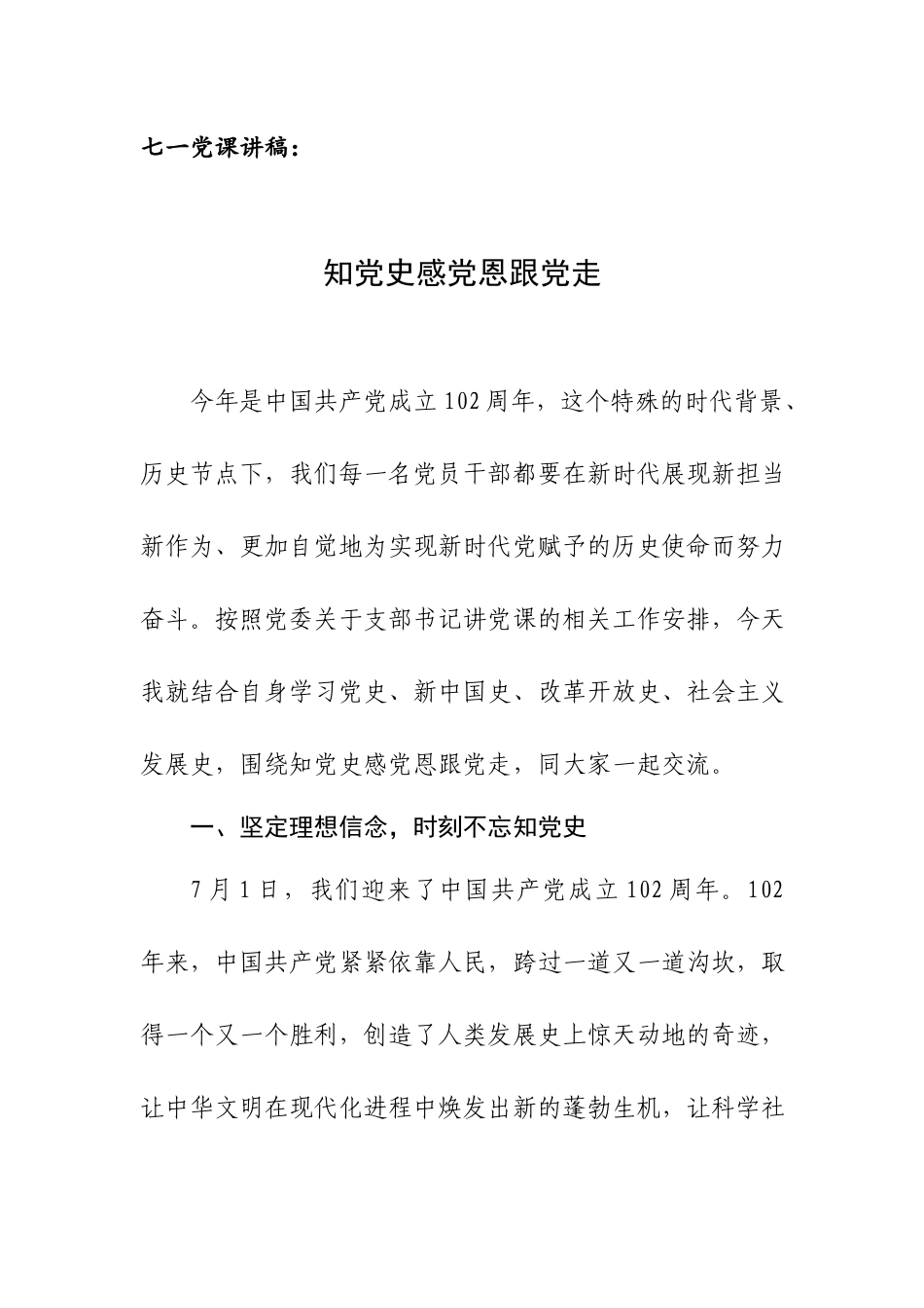 七一党课讲稿：知党史感党恩跟党走.docx_第1页