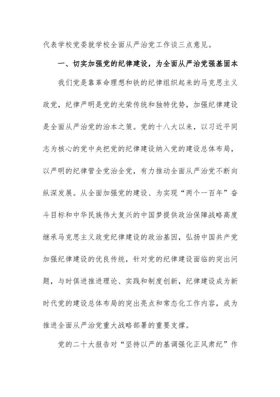 在2023年学校全面从严治党工作会议上的讲话.docx_第2页