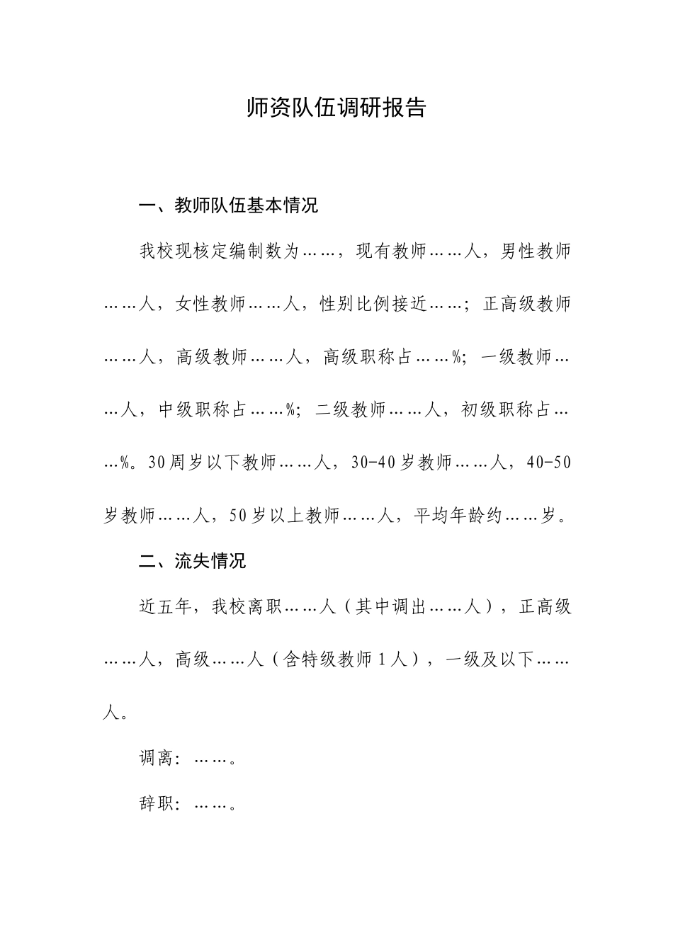 师资队伍调研报告.docx_第1页