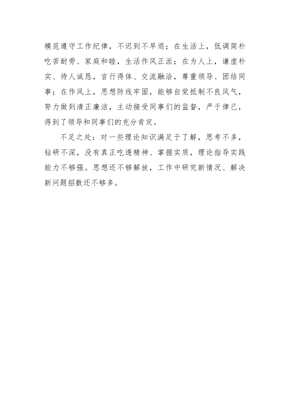 干部考察个人现实表现材料.docx_第2页