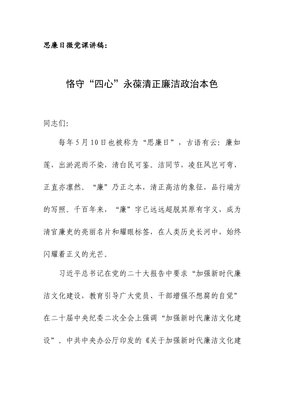 思廉日微党课讲稿：恪守“四心”永葆清正廉洁政治本色.docx_第1页