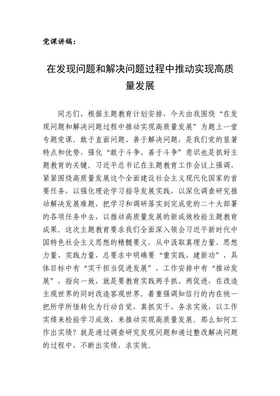 党课讲稿：在发现问题和解决问题过程中推动实现高质量发展.docx_第1页