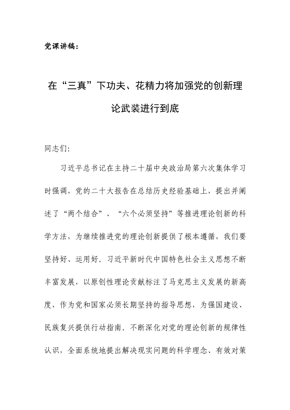党课讲稿：在“三真”下功夫、花精力将加强党的创新理论武装进行到底.docx_第1页